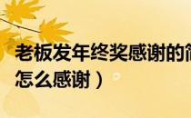 老板发年终奖感谢的简短语句（老板发年终奖怎么感谢）