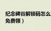 纪念碑谷解锁码怎么获得?（纪念碑谷解锁码免费领）
