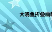 大嘴鱼折叠画教案（大嘴鱼）