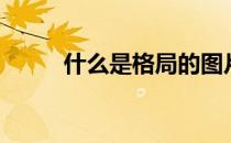 什么是格局的图片（什么是格局）