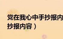 党在我心中手抄报内容 小学（党在我心中手抄报内容）