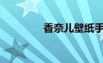 香奈儿壁纸手表（纸手表）