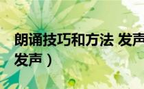 朗诵技巧和方法 发声知乎（朗诵技巧和方法 发声）