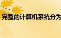 完整的计算机系统分为（完整的计算机系统）
