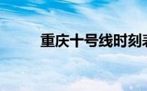 重庆十号线时刻表（重庆十号线）