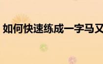 如何快速练成一字马又不痛（如何练一字马）