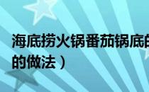 海底捞火锅番茄锅底的做法（海底捞番茄锅底的做法）