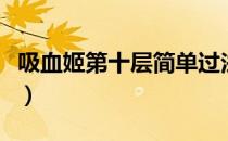 吸血姬第十层简单过法（吸血姬九层击杀顺序）