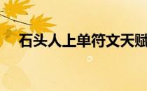 石头人上单符文天赋（石头人上单符文）