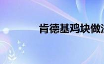 肯德基鸡块做法（鸡块做法）