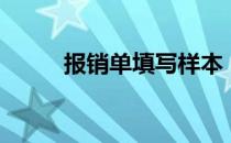 报销单填写样本（报销单怎么写）