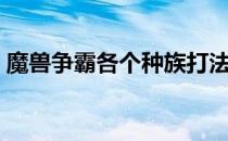 魔兽争霸各个种族打法（魔兽争霸人族打法）