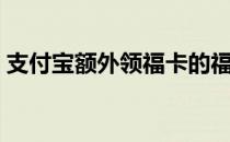 支付宝额外领福卡的福字（支付宝额外福卡）