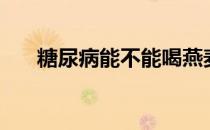 糖尿病能不能喝燕麦片粥（燕麦片粥）