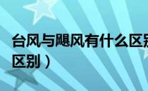 台风与飓风有什么区别呢（台风与飓风有什么区别）