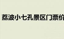 荔波小七孔景区门票价格（荔波小七孔景区）
