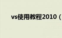 vs使用教程2010（vs2015使用教程）