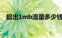 超出1mb流量多少钱（1mb流量多少钱）