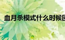 血月杀模式什么时候回归（lol血月杀模式）