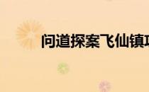 问道探案飞仙镇攻略（问道探案）