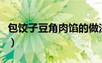 包饺子豆角肉馅的做法（豆角肉馅饺子的做法）