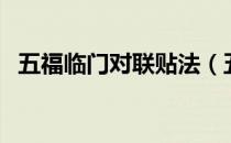 五福临门对联贴法（五福临门对联怎么贴）
