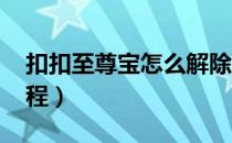 扣扣至尊宝怎么解除（qq至尊宝强制解除教程）