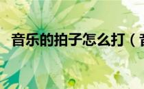音乐的拍子怎么打（音乐拍子怎么打图解）