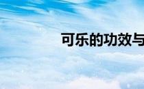 可乐的功效与作用（可乐）