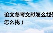 论文参考文献怎么找外国文献（论文参考文献怎么找）
