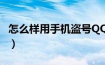 怎么样用手机盗号QQ（qq怎么盗号教程手机）