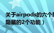 关于airpods的六个隐藏使用技巧（airpods隐藏的2个功能）