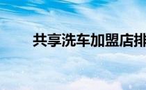 共享洗车加盟店排行榜（共享洗车）