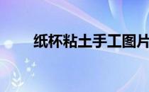 纸杯粘土手工图片（黏土手工图片）