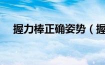 握力棒正确姿势（握力棒锻炼方法图解）