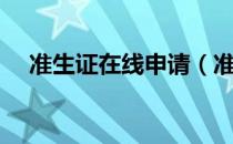 准生证在线申请（准生证网上申请网址）