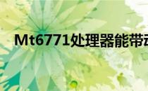 Mt6771处理器能带动王者吗（mt6771）