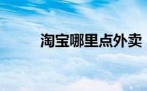 淘宝哪里点外卖（淘宝点点外卖）