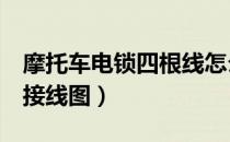 摩托车电锁四根线怎么接（摩托车4线电门锁接线图）