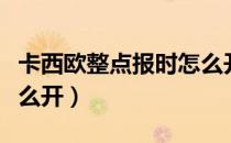 卡西欧整点报时怎么开关（卡西欧整点报时怎么开）