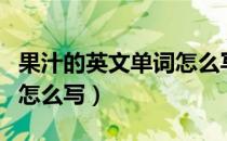 果汁的英文单词怎么写手写（果汁的英文单词怎么写）
