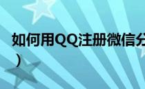 如何用QQ注册微信分身（如何用qq注册微信）