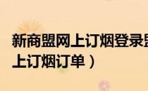 新商盟网上订烟登录盟新商盟订烟（新商盟网上订烟订单）