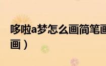 哆啦a梦怎么画简笔画?（哆啦a梦怎么画简笔画）