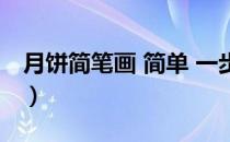 月饼简笔画 简单 一步一步（月饼简笔画步骤）