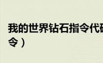 我的世界钻石指令代码英文（我的世界钻石指令）