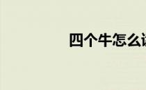 四个牛怎么读（四个牛）