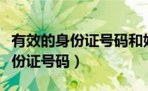 有效的身份证号码和姓名大全游戏（有效的身份证号码）