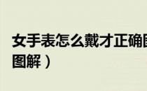 女手表怎么戴才正确图解（女士手表佩戴正确图解）