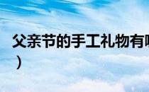 父亲节的手工礼物有哪些（父亲节的手工礼物）